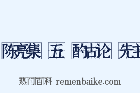 陈亮集·五·酌古论·先主是什么意思的图片